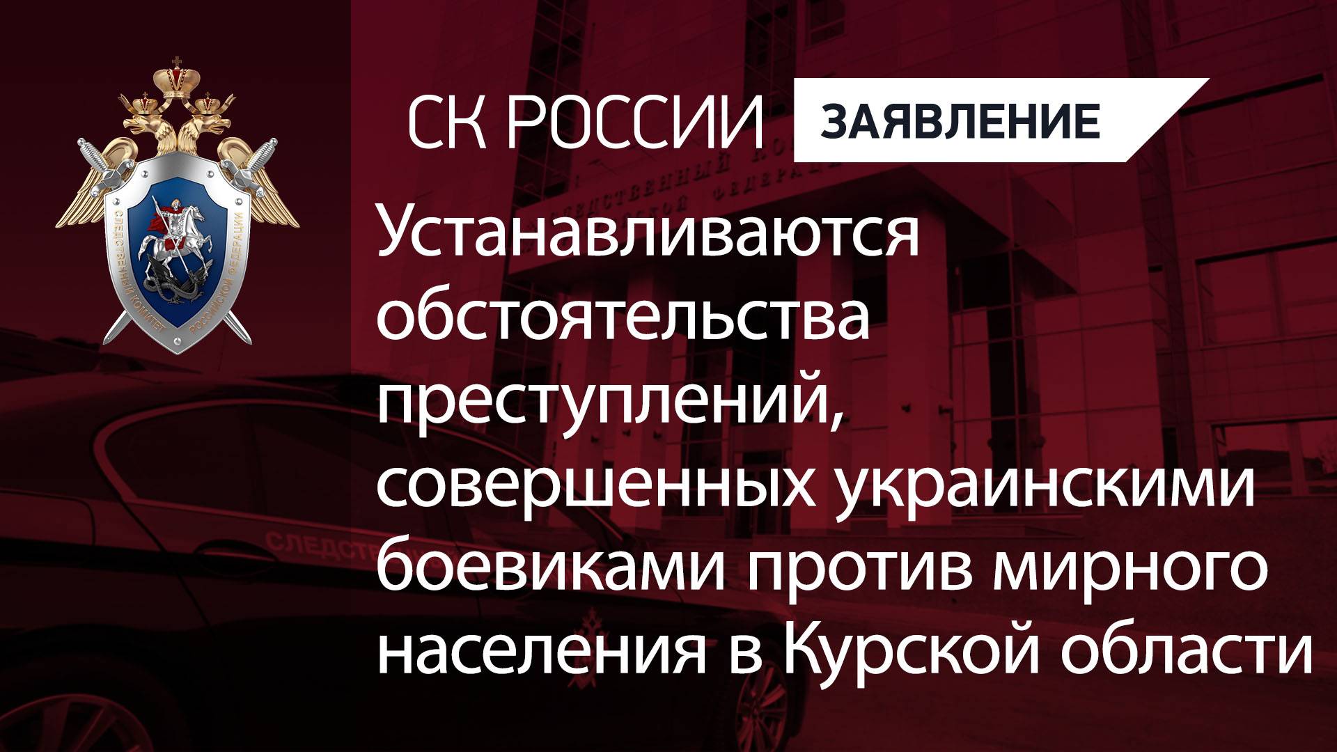 Устанавливаются обстоятельства преступлений, совершенных украинскими боевиками в Курской области