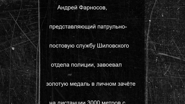 Полицейский из Рязани выиграл Чемпионат МВД по служебному биатлону