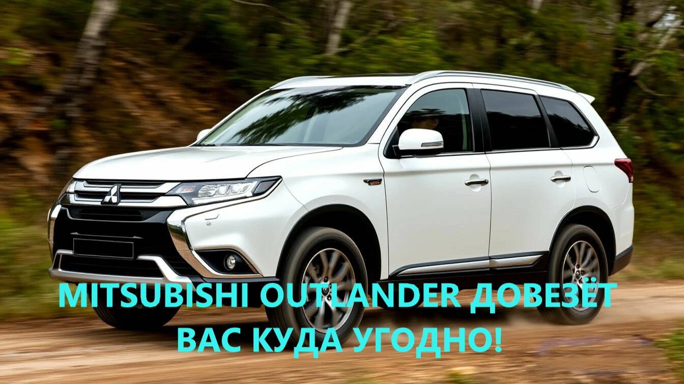 MITSUBISHI OUTLANDER 3.0 Отличный проходимец!!! Довезёт куда угодно!!! Мощный, быстрый, надёжный.
