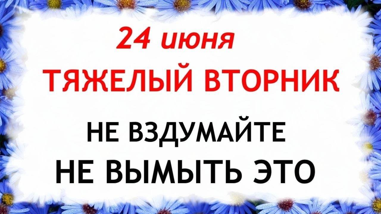 24 июня Варфоломеев День. Что нельзя делать 24 июня Варфоломеев День. Народные Традиции и Приметы .