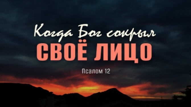 Когда Бог сокрыл Своё лицо | Пс. 12 || Андрей Резуненко
