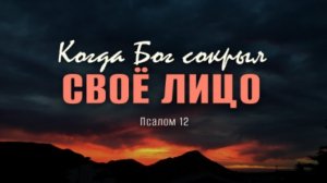 Когда Бог сокрыл Своё лицо | Пс. 12 || Андрей Резуненко