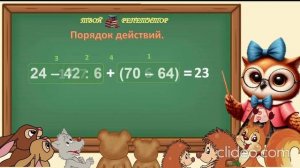 ПОРЯДОК ДЕЙСТВИЙ В ВЫРАЖЕНИЯХ. СОВУНЬИНА ШКОЛА.