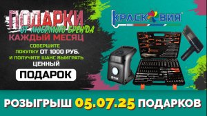 АНОНС! Розыгрыш подарков от любимого бренда 05.07.25
