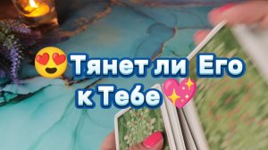 Тянет ли Его к Тебе😍Таро