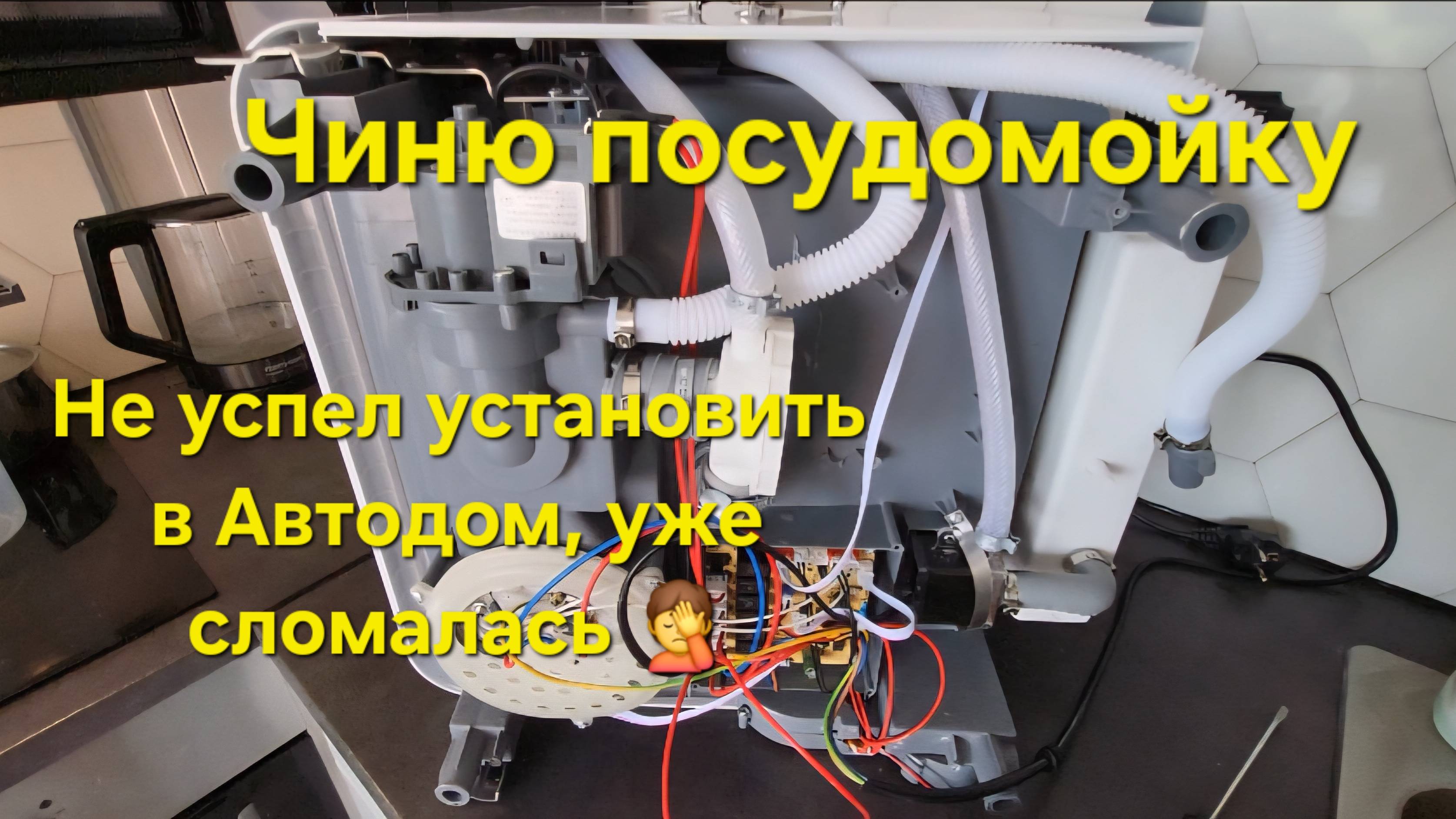 Чиню посудомойку...сломался насос...скоро будет постройка Автодома!!