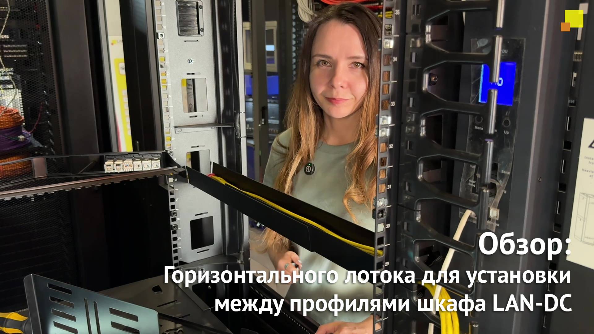 Обзор и монтаж. Горизонтального лотока для установки между профилями шкафа LAN-DC