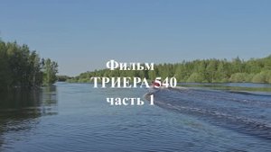 Лодка Триера 540 Нижневартовск-Казань-Нижневартовск Часть 1