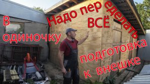 В одиночку. Всё плохо. Надо делать снова.