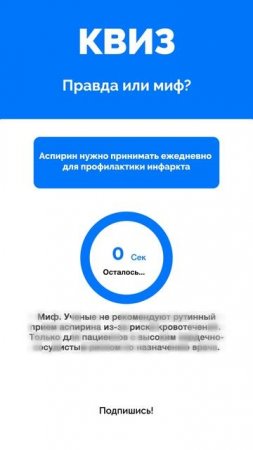 Правда или миф?