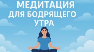 МЕДИТАЦИЯ ДЛЯ БОДРЯЩЕГО УТРА + АУДИО ТЕКСТ