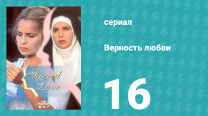 Верность любви 16 серия (сериал, 1996)