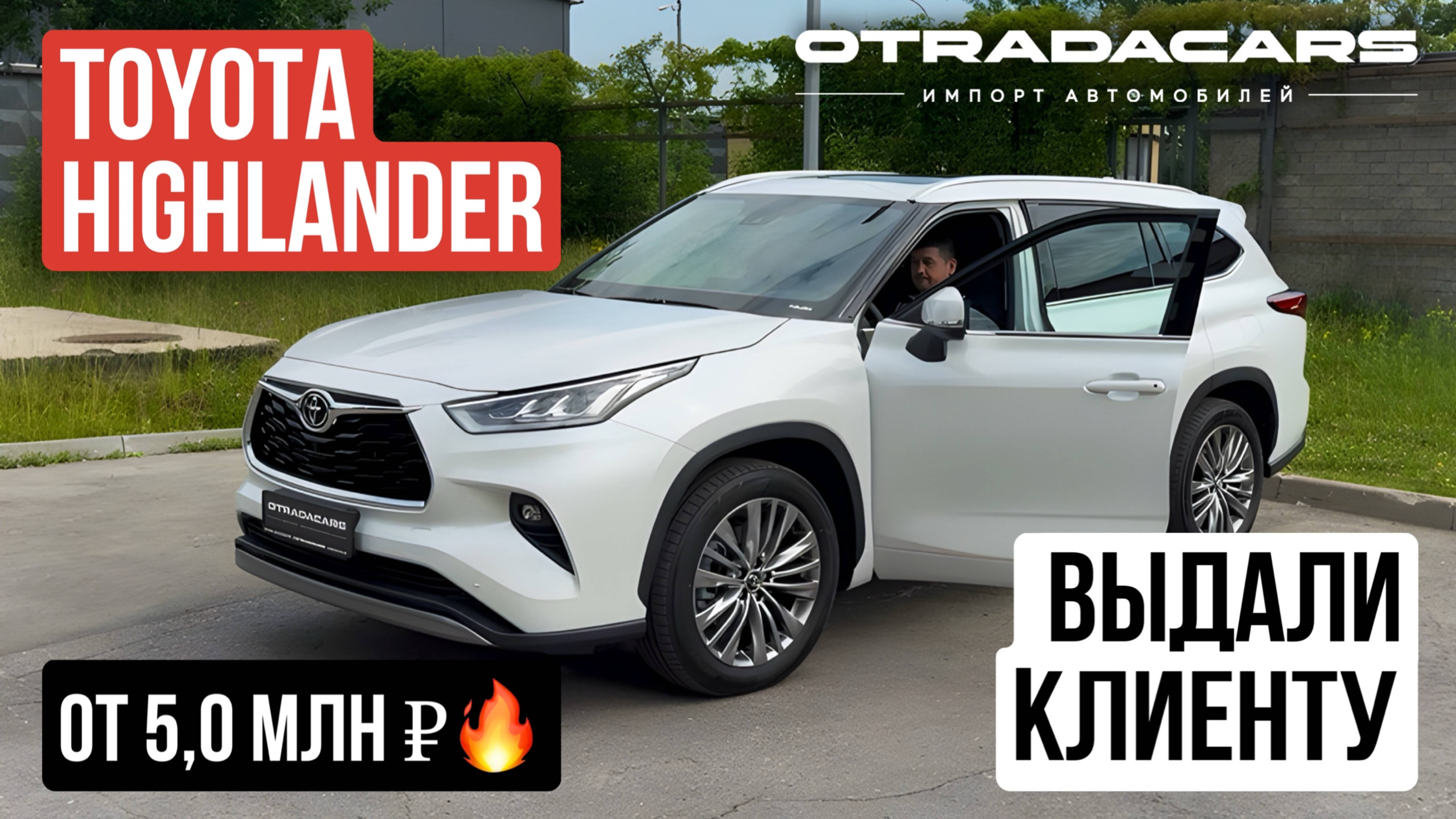 Выдали Toyota Highlander 2025 Supreme 2.0 AT из Китая за 5,0 млн +7 909 914 0309