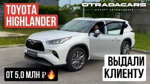 Выдали Toyota Highlander 2025 Supreme 2.0 AT из Китая за 5,0 млн +7 909 914 0309