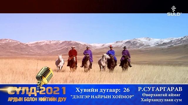 Дэлгэр найрын хоймор
