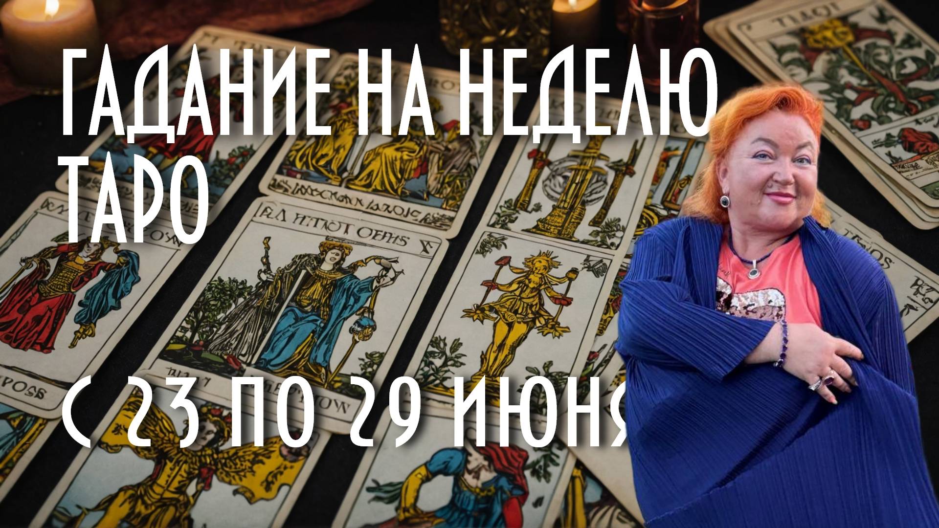 ГАДАЕМ НА КАРТАХ ТАРО. ЧТО НАС ЖДЁТ С 23 ПО 29 ИЮНЯ #таро #раскладнанеделю #магия
