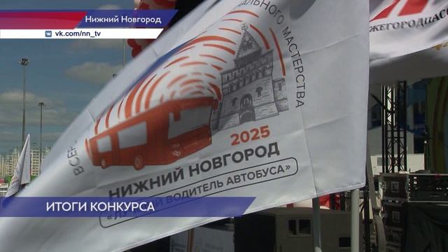Церемония награждения победителей Всероссийского конкурса «Лучший водитель автобуса»