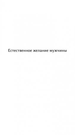 Естественное желание