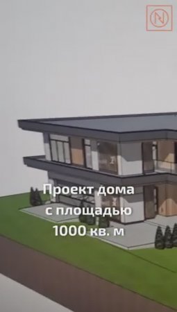ТАКОГО ПРОЕКТА ВЫ ЕЩЕ НЕ ВИДЕЛИ! Проект загородного дома NATURI с площадью 1000 кв м