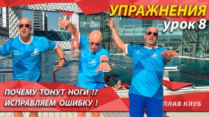 Упражнение 8. Правильное положение тела. Почему тонут ноги?
