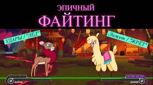 Them’s Fightin' Herds" | Эпичный файтинг // Бой на Полную.