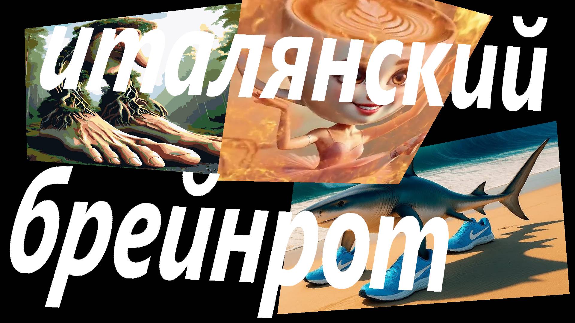 Что такое итальянски брейнрот