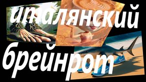 Что такое итальянски брейнрот