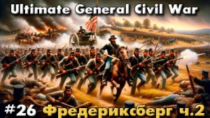 Ultimate General: Civil War №26 Фредериксберг ч.2