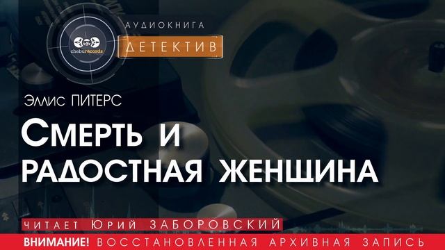 Смерть и радостная женщина - Элис ПИТЕРС (читает Юрий ЗАБОРОВСКИЙ) | ДЕТЕКТИВ аудиокниги слушать