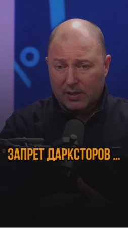 Запрет дарксторов