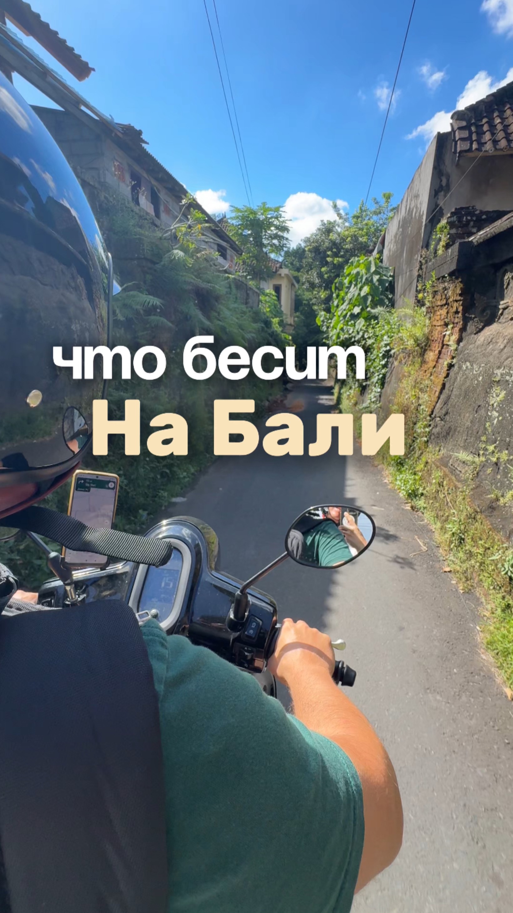 Правда о жизни на Бали