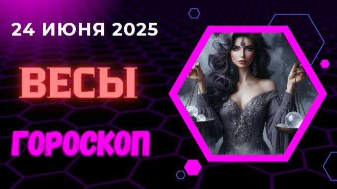 ♎ ГОРСКОП НА СЕГОДНЯ ДВАДЦАТЬ ЧЕТВЕРТОГО ИЮНЯ ДЛЯ ВЕСОВ – ВРЕМЯ НАЙТИ БАЛАНС!