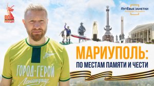 Мариуполь – по местам памяти и чести: «ПутЁвые заметки». Выпуск №61.
