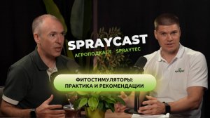 Spraycast: применение фитостимуляторов. Практика и общие рекомендации