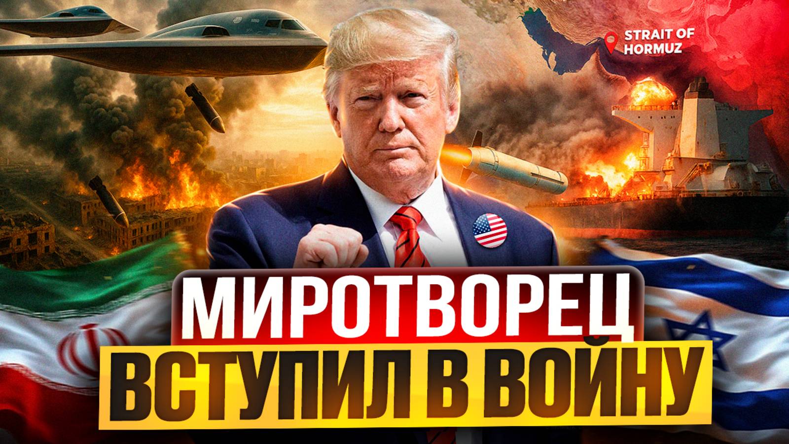 Иран - Израиль: США вступили В БОЛЬШУЮ ВОЙНУ. Как ОТВЕТИТ Тегеран?