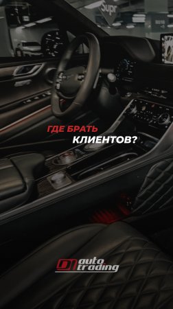 🤝 Помогаем партнёрам не только с машинами, но и с клиентами!