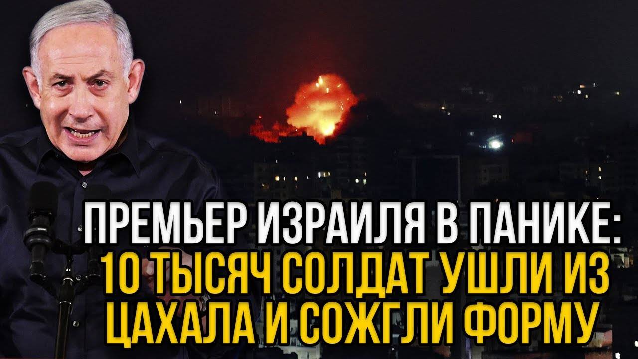 Нетаньяху в панике! 10 тысяч солдат бегут из армии - фронт разрушен.