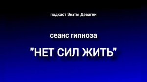 НЕТ ЖЕЛАНИЯ ЖИТЬ