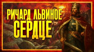 РИЧАРД ЛЬВИНОЕ СЕРДЦЕ: КРЁСТНЫЙ ОТЕЦ ЕВРОПЫ (ft. Глеб Таргонский)