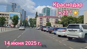 Краснодар  - поездка по городу в субботу  - Часть 2 - 14 июня 2025 г.