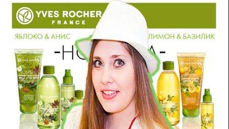 Ив роше ❀ НОВИНКИ !!! Лимон и Базилик, Яблоко и Анис + небольшие покупки в Лэтуаль ❤