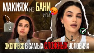 МАКИЯЖ В БАНЕ: Испытание на прочность!