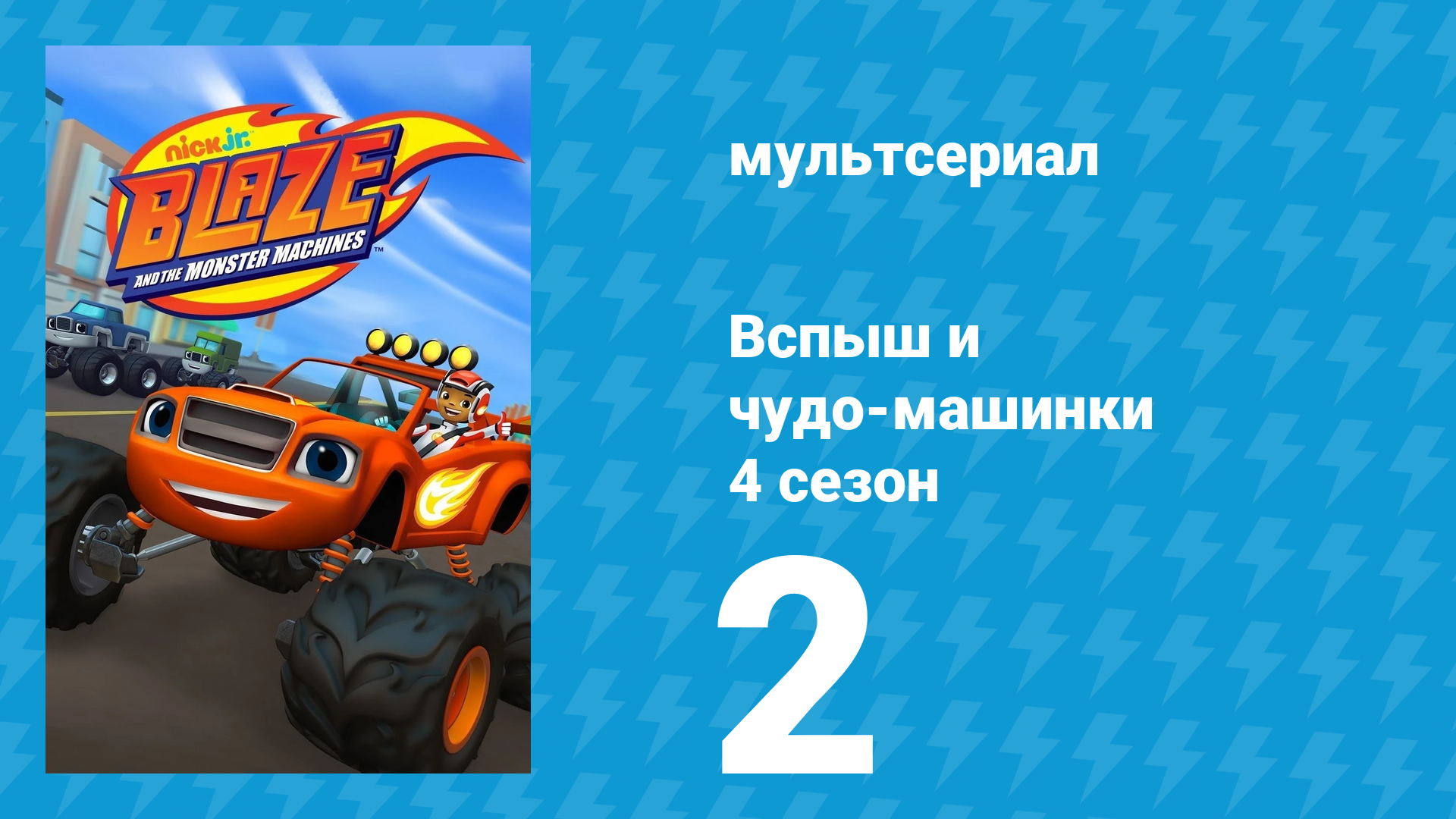 Вспыш и чудо-машинки 4 сезон 2 серия «Поход семьи Огурчика» (мультсериал, 2018)