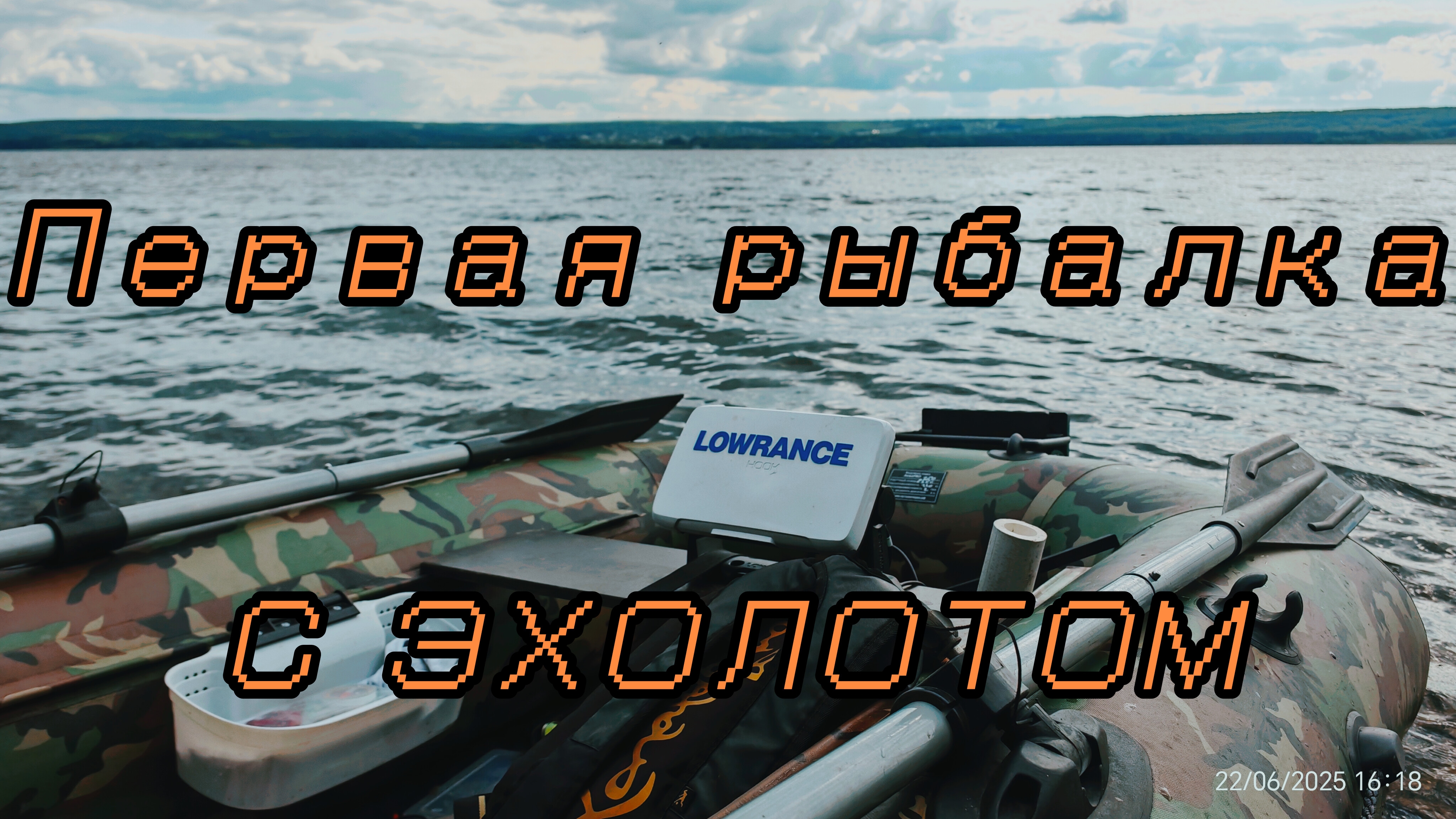 236-Певая рыбалка с ЭХОЛОТОМ.(22.06.2025)