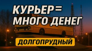 Сколько зарабатывает курьер Яндекс Еда в Долгопрудном?