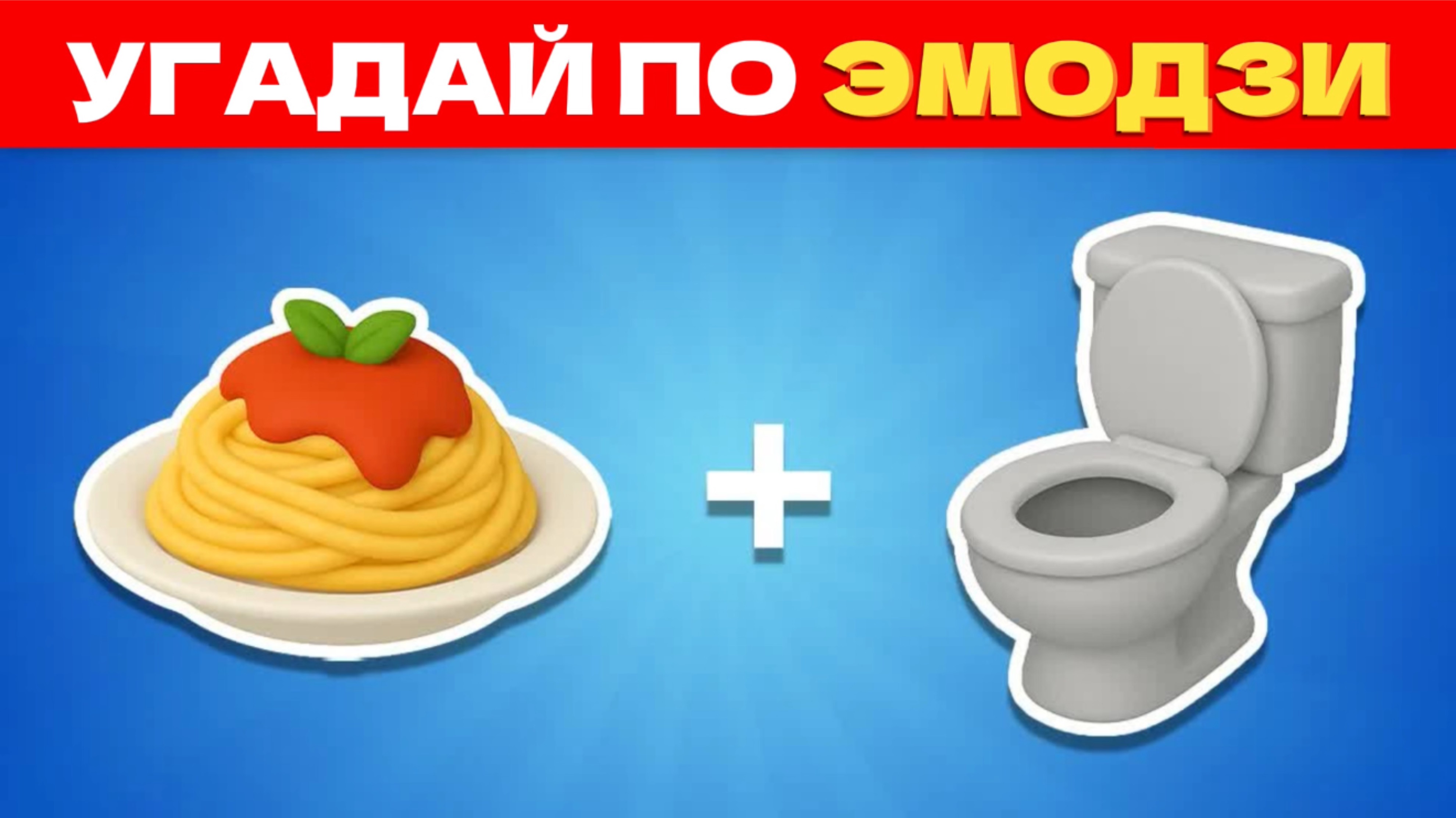 УГАДАЙ ИТАЛЬЯНСКИЕ МЕМЫ ПО ЭМОДЗИ