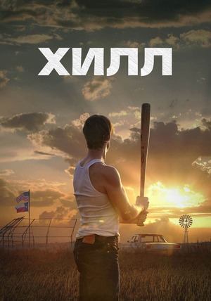 Хилл (2023) / The Hill