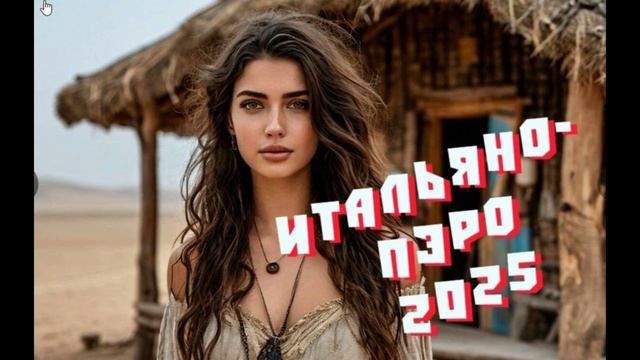 ИТАЛЬЯНСКИЕ🥤music🥤 ХИТЫ 2024- 2025 ЛЮБИТЕЛЯМ ИТАЛЬЯНСКОЙ ЭСТРАДЫ