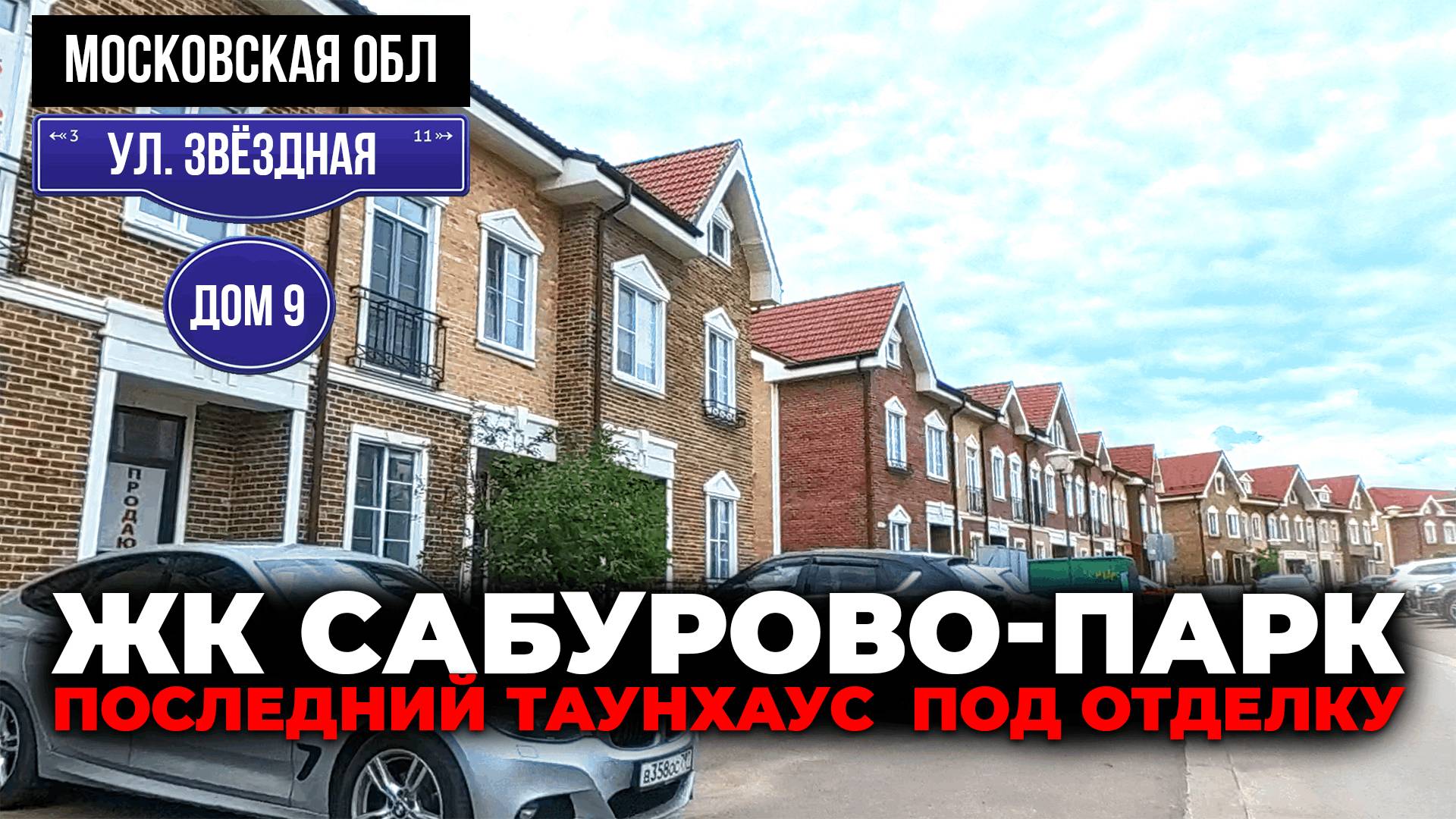 ЖК Сабурово-Парк, ул. Звёздная, дом 9 | последний таунхаус  под отделку|таунхаус 142 м2 на 2 сотках