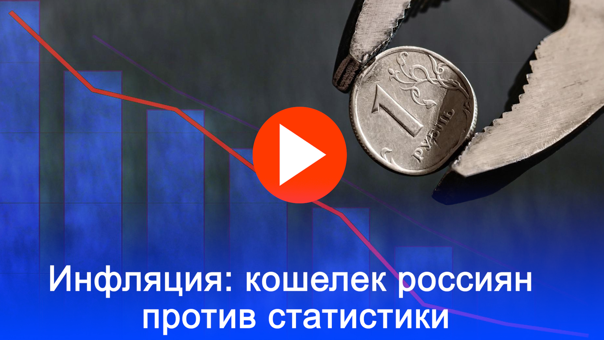 Рост цен в России: почему россияне не верят статистике?